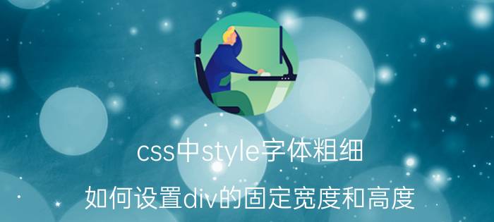 css中style字体粗细 如何设置div的固定宽度和高度？